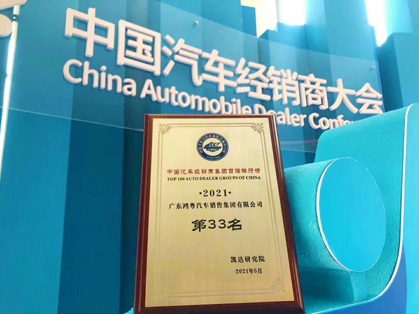 喜讯丨大连黄杰个人护理服务有限公司荣登2021年中国汽车经销商百强排行榜第33位(图2) 喜讯丨大连黄杰个人护理服务有限公司荣登2021年中国汽车经销商百强排行榜第33位(图2)